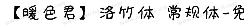 【暖色君】洛竹体 常规体字体转换